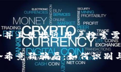 思考一个并且最接近用户搜索需求的优质

区块链哈希竞猜骗局：如何识别与防范？