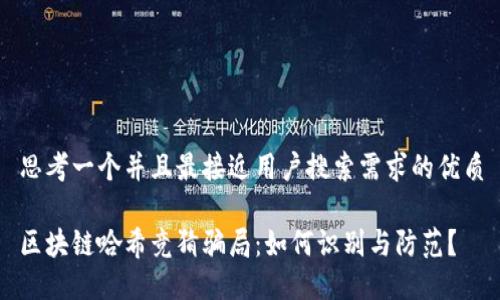 思考一个并且最接近用户搜索需求的优质
区块链哈希竞猜骗局:如何识别与防范?