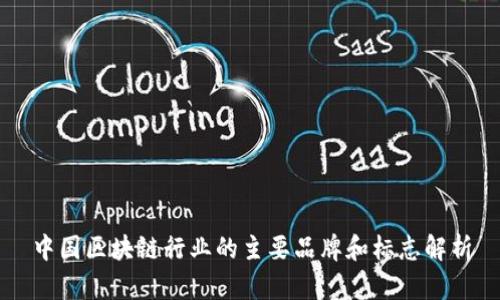 中国区块链行业的主要品牌和标志解析