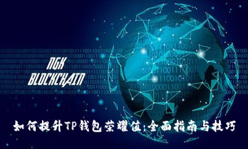 如何提升TP钱包荣耀值：全面指南与技巧