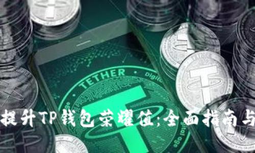 如何提升TP钱包荣耀值：全面指南与技巧