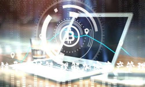 TP钱包链导入详解：理解加密资产管理新方式