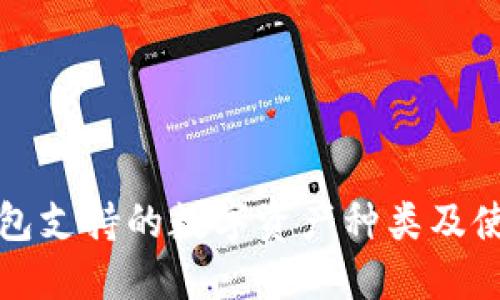 : TP钱包支持的数字资产种类及使用指南