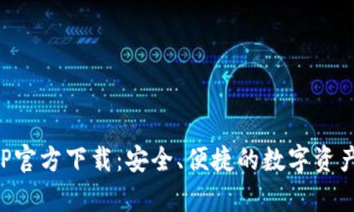 TP钱包安卓APP官方下载：安全、便捷的数字资产管理解决方案