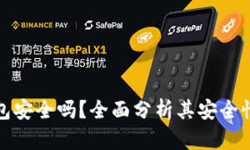 TP数字钱包安全吗？全面分析其安全性与可靠性