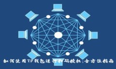 如何使用TP钱包进行扫码授权：全方位指南