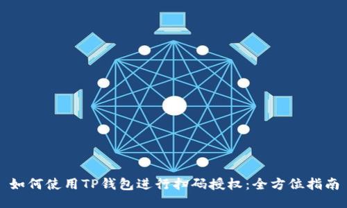 如何使用TP钱包进行扫码授权：全方位指南