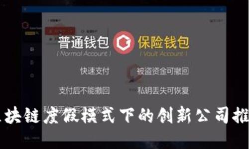 区块链度假模式下的创新公司推荐