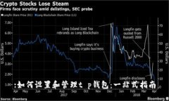 :如何设置和管理t p钱包：一站式指南