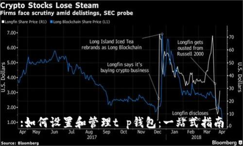 :如何设置和管理t p钱包：一站式指南