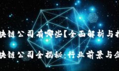 滨江区块链公司有哪些？全面解析与推荐滨江区