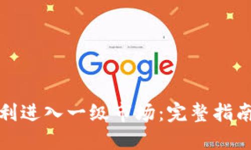 : TP钱包如何顺利进入一级市场：完整指南与实战经验分享