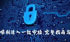 : TP钱包如何顺利进入一级市场：完整指南与实战