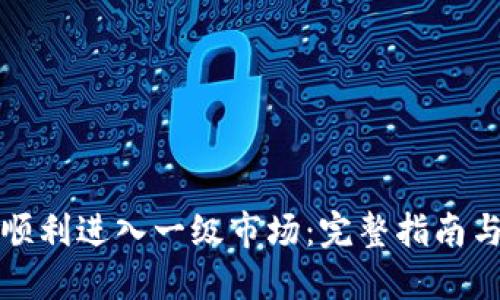 : TP钱包如何顺利进入一级市场：完整指南与实战经验分享