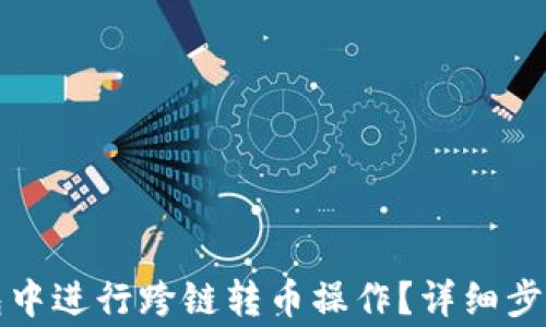 
如何在TP钱包中进行跨链转币操作？详细步骤与注意事项