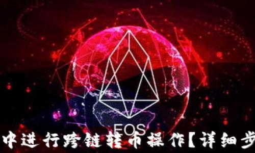 
如何在TP钱包中进行跨链转币操作？详细步骤与注意事项