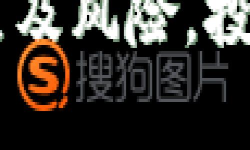   区块链虚拟币：全面解析及其发展趋势 / 

 guanjianci 区块链, 虚拟币, 数字货币 /guanjianci 

引言
近年来，区块链技术的飞速发展为虚拟币的出现和发展提供了有力的支持。虚拟币作为数字货币的一种，受到越来越多投资者和普通用户的关注。本文将围绕区块链虚拟币的种类、特点、发展现状及未来趋势进行详细分析。

什么是区块链虚拟币
区块链虚拟币是基于区块链技术所生成的数字货币，它们不由中央银行或其他金融机构发行，而是通过分布式网络中的计算资源产生。虚拟币的交易通过区块链进行记录和验证，确保交易的透明性和安全性。
虚拟币的核心是去中心化，即不依赖单一的中心机构或服务器进行管理，而是通过网络中的多个节点共同维护数据的完整性和一致性。这种去中心化的特性使得虚拟币在确保用户隐私的同时，提高了对抗审查和操控的能力。

区块链虚拟币的主要种类
随着区块链技术的不断发展，各种类型的虚拟币应运而生。以下是一些主要的区块链虚拟币：
ul
listrong比特币（Bitcoin）/strong：作为第一个区块链虚拟币，比特币于2009年诞生。它是通过挖矿方式产生的，具有稀缺性和价值储存属性。/li
listrong以太坊（Ethereum）/strong：以太坊是一个去中心化的平台，用于创建智能合约和分布式应用（DApp）。以太坊的虚拟币以太币（ETH）用于支付交易费用。/li
listrong瑞波币（Ripple）/strong：不同于其他虚拟币，瑞波币专注于金融机构之间的快速交易，具有即时结算的优势。/li
listrong莱特币（Litecoin）/strong：莱特币是比特币的“轻量级”版本，交易确认时间短，适合小额日常支付。/li
listrongChainlink（链环）/strong：Chainlink是一个去中心化的预言机网络，允许区块链与现实世界的数据连接。/li
/ul

区块链虚拟币的交易机制
虚拟币的交易机制基于区块链技术的特点，确保交易的安全与透明。在虚拟币交易中，用户通过加密密钥进行身份验证和交易签名，交易信息被打包成区块并添加到区块链上。
每个区块包含多个交易记录，一旦添加到区块链上，无法更改。区块链技术的去中心化特性使得虚拟币交易不受单一控制，降低了黑客攻击的风险。
此外，虚拟币交易还经常通过交易所进行，用户通过法币（如美元、人民币）兑换虚拟币，完成交易的过程。这些交易所提供了市场流动性，用户可以随时买入或卖出虚拟币。

虚拟币的安全性与风险
虽然虚拟币交易带来了便利，但是其安全性与风险问题不容忽视。由于虚拟币的去中心化特点，用户的资产保护主要依赖于自己的安全意识和技术水平。
首先，钱包安全是用户需要关注的重点。虚拟币通常存储在数字钱包中，如果用户的私钥丢失，资产将无法恢复。因此，用户需妥善保管私钥，并可使用硬件钱包增强安全性。
其次，市场波动性是投资虚拟币的一大风险。虚拟币市场相较于传统金融市场波动更大，投资者需要具备足够的风险承受能力和市场分析能力。
最后，法律风险也不可忽视。各国政府对虚拟币的监管政策不同，投资者需关注法律法规的变化。

虚拟币的未来发展趋势
随着区块链技术的持续创新，虚拟币市场将迎来新的发展机遇。预计以下趋势将影响虚拟币的未来：
ul
listrong法规趋势/strong：随着虚拟币的普及，各国政府愈加重视区块链和数字货币的监管，合规性将成为市场参与者必须面对的一大挑战。/li
listrong金融化趋势/strong：越来越多的机构投资者开始进入虚拟币市场，推动其向主流金融市场转型，未来可能出现更多基于虚拟币的金融产品。/li
listrong技术演进趋势/strong：区块链技术的不断演进将推动虚拟币功能的多样化，例如实现更快速的交易、提升隐私保护能力等。/li
/ul

常见问题解答

1. 虚拟币与法币有什么区别？
虚拟币（数字货币）与法定货币（法币）在许多方面存在显著的区别，以下是几个关键比较点：
首先，发行方式不同。法币由国家或央行发行，具有法定效力；而虚拟币则通常由技术社区或个人通过共识机制生成，不受任何政府或中央机构控制。
其次，流通方式不同。法币依赖传统金融体系进行流通和结算，而虚拟币通过区块链技术实现去中心化，交易过程可在全球范围内快速完成，且无需中介。
此外，价值属性存在差异。法币的价值通常由国家经济和信用支撑，然而虚拟币的价值多依赖市场供需、用户信心及技术基础等因素。

2. 如何安全地存储虚拟币？
存储虚拟币的安全性直接关系到用户资产的安全。以下是几种有效的虚拟币存储方式：
首先，热钱包和冷钱包的结合使用。热钱包是在线钱包，适合频繁交易；冷钱包则是离线存储，适合长期保存。建议将大部分资产存储在冷钱包中，降低风险。
其次，使用硬件钱包。硬件钱包是一种专用设备，能够安全地存储私钥，不易受到网络攻击。
此外，提高账户的安全性。设置强密码、启用双因素认证等措施能够有效提高虚拟币账户的安全防护。

3. 投资虚拟币的风险有哪些？
投资虚拟币的风险主要包括市场波动风险、技术风险、法律风险和欺诈风险。首先，市场波动风险是虚拟币市场极大的波动性导致的，投资者在短时间内可能面临急剧盈利或亏损。
其次，技术风险包括技术缺陷、黑客攻击等，可能导致用户资产损失。投资者需了解技术背景，并选择信誉良好的虚拟币及交易平台。
法律风险则包括各国政府对虚拟币的监管政策的变化，可能会导致虚拟币资产的合法性受到威胁。投资者需及时关注相关法律法规，确保投资行为合规。

4. 如何选择合适的虚拟币进行投资？
选择合适的虚拟币进行投资需要考虑以下几个方面：
第一，分析虚拟币的技术背景和应用场景。了解其背后的技术资料、团队实力及开源社区的活跃程度是判断虚拟币价值的重要依据。
第二，关注市值和流动性。一般来说，市值较大的虚拟币相对稳定，流动性也更高，适合大众投资者。而小市值虚拟币的风险相对较大，需要谨慎决策。
第三，研究市场趋势和行业动态。对虚拟币市场的全面分析，关注行业可持续发展的潜力，将有助于投资者做出更明智的选择。

5. 虚拟币未来的市场前景如何？
虚拟币的未来市场前景充满希望，也充满不确定性。随着技术的进步和市场的成熟，虚拟币可能会越来越多地融入到日常生活中，推动支付方式的变革。
在未来，数字货币的使用可能更加普遍，可能会有更多的应用场景出现，比如供应链管理、身份验证和数字版权保护等。此外，跨境支付、金融服务等领域也有可能因虚拟币的应用而产生深刻变化。
然而，市场的不稳定性、法律政策的变化与安全风险等问题，依然是影响虚拟币前景的重要因素，投资者需保持警惕，理性决策。

结语
区块链虚拟币近年来经历了快速的发展，影响着世界金融体系的变革。通过深入了解区块链虚拟币的种类、特点及风险，投资者可以更好地把握市场机会，实现财富增值。但同时，也需谨记风险与投资的理性，选择适合自己的投资策略。