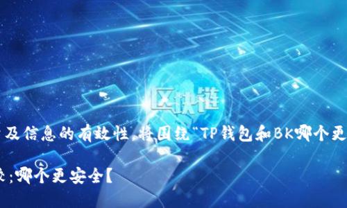 为了提高本回答的内容质量及信息的有效性，将围绕“TP钱包和BK哪个更安全”的主题进行详细探讨。

TP钱包与BK钱包安全性比较：哪个更安全？