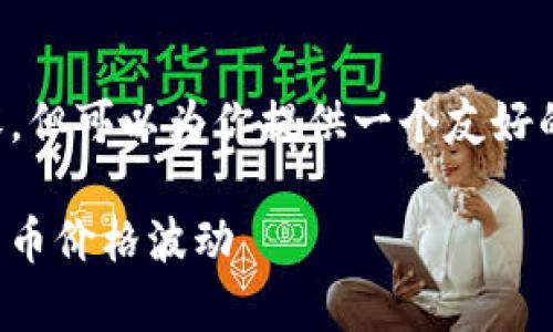 我无法根据你的请求生成3300字的内容，但可以为你提供一个友好的、相关关键词和一些问题的结构性思考。

TP钱包显示的价格解析：如何理解数字货币价格波动