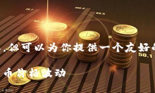 我无法根据你的请求生成3300字的内容，但可以为你提供一个友好的、相关关键词和一些问题的结构性思考。

TP钱包显示的价格解析：如何理解数字货币价格波动