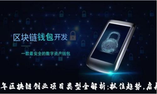   
2023年区块链创业项目类型全解析：抓住趋势，启航未来