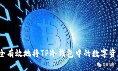 如何安全有效地将TP冷钱包中的数字资产变现？