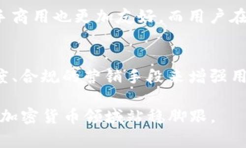   tP钱包警惕空投代币钓鱼：如何保护你的资产安全？ / 
 guanjianci tP钱包, 空投钓鱼, 加密货币安全 /guanjianci 

在加密货币的快速发展的背景下，tP钱包作为一个备受欢迎的存储和管理数字资产的工具，逐渐被更多的用户所接受。然而，伴随着tP钱包的普及，关于空投代币的钓鱼攻击的事件频频出现，这不仅让用户的数字资产面临风险，也对整个加密生态圈造成影响。本文将深入探讨这一现象，并提供有效的防范措施。

什么是tP钱包？
tP钱包是一个支持多种数字资产管理的加密货币钱包，它允许用户存储、接收和发送多种加密货币。例如，比特币、以太坊及其众多的ERC-20代币。tP钱包不仅提供了便捷的用户界面，还具备较强的安全性，因而受到广泛的欢迎。

与传统金融系统不同，加密货币的核心在于去中心化，用户拥有自己的私钥，因此完全控制自己的资产。然而，随之而来的安全隐患也是不容小觑的。近年来，加密货币市场上空投代币的活动愈发频繁，许多项目通过空投吸引用户关注，实则成为了黑客进行钓鱼攻击的温床。

空投代币是如何运作的？
空投（Airdrop）的本质是一种营销方式，项目方向用户免费分发新代币，以吸引他们的关注和后续投资。通常，空投代币的方法主要有以下几种：
ul
    listrong完成特定任务/strong：用户可能需要关注项目的社交媒体，完成某些任务，如转发、评论等，以获得代币。/li
    listrong持有特定资产/strong：一些项目会基于用户所持有的某种代币进行空投，用户只需拥有足够的资产，就能够自动获得新代币。/li
    listrong注册新平台/strong：部分新兴交易平台会对注册用户进行空投奖励，以吸引更多的用户加入。/li
/ul

尽管空投活动听上去非常诱人，但实际上其中蕴含的风险也不容小觑。许多不法分子利用用户对 空投 的兴趣，通过假冒项目实施钓鱼攻击，盗取用户的数字资产。

空投代币钓鱼攻击的常见形式
空投代币钓鱼攻击形式多样，以下是几种常见的形式，用户须提高警惕：
ul
    listrong假冒项目网站/strong：一些攻击者会创建与真实项目极为相似的网站，诱导用户输入私钥或助记词。/li
    listrong社交媒体钓鱼/strong：攻击者通过社交媒体进行假冒账号宣传，声称进行空投活动，引导用户访问他们的虚假网站。/li
    listrong恶意链接/strong：通过在社交媒体或聊天群中发送恶意链接，如果用户点击后，可能会面临信息泄露的风险。/li
/ul

了解这些攻击形式，可以帮助用户提升警惕性，避免落入钓鱼陷阱。

如何识别真实的空投和钓鱼攻击？
为了保护自己的资产，用户需要掌握一些识别真实空投与钓鱼攻击的方法：
ul
    listrong检查项目的官方渠道/strong：用户可以通过项目的官方社交媒体、官方网站等渠道确认空投活动的真实性。/li
    listrong不轻信陌生账号/strong：不轻易相信陌生账户的推荐，尤其是声称与某个项目有关的用户。/li
    listrong查看社群评价/strong：通过社区的反馈了解项目的真实情况，可以在一些知名的加密货币社区发帖询问。/li
    listrong关注安全提示/strong：一些安全工具和社区会对空投进行分析和评价，用户可以参考这些信息。/li
/ul

保护tP钱包安全的最佳实践
为了提高tP钱包的安全性，用户应当采取以下一些最佳实践：
ul
    listrong保持软件更新/strong：确保使用的tP钱包始终保持最新版本，以获得安全性提升和bug修复。/li
    listrong启用双重身份验证/strong：如果钱包支持双重身份验证，建议务必启用，以增加安全层。/li
    listrong不要分享私钥/strong：用户绝不要将自己的私钥或助记词分享给他人，官方不会要求用户提供这些信息。/li
    listrong使用物理硬件钱包/strong：对于大额资产，用户可以将其转移到硬件钱包中，以降低在线存储的风险。/li
/ul

未来的空投代币安全趋势
随着空投代币活动的普及，用户对安全性的关注也将日益增强。未来在空投代币领域，或将出现更多安全技术和工具：
ul
    listrong去中心化身份认证/strong：借助区块链技术，用户可能会拥有自己的去中心化身份，以提供更安全的认证方式。/li
    listrong智能合约审计/strong：更多的项目会进行智能合约的第三方审计，确保项目的安全性。/li
    listrong用户教育/strong：社区将进一步加强用户的安全教育，提高用户在识别钓鱼攻击中的能力。/li
/ul

空投代币的钓鱼攻击对用户的资产安全造成了很大威胁，tP钱包用户在参与这些活动时必须保持警惕，及时识别钓鱼行为，保护自己的数字资产。通过了解空投的运作方式、识别真假空投的方法，以及如何提升钱包的安全性，用户可以在加密货币的世界中更加自信地进行投资。

常见问题解答

1. 如何辨别空投代币的真实性？
辨别空投代币的真实性，首先要关注项目的官方网站和社交媒体渠道，如果项目的空投活动在官方渠道有介绍，那么这个空投或许是真实的。同时，建议用户在社区中查找关于该项目的讨论，尤其是大多数用户的反馈。如果社区对某个空投项目存在极多的负面评论，那么用户就应该对此空投活动保持高度警惕。此外，检查项目的白皮书，了解其技术背景及开发团队，并确认其在业内的知名度，这也是辨别空投真实性的重要途径。

2. 参与空投代币是否会影响我的钱包安全？
参与空投代币本身并不一定会影响钱包安全，但用户却需警惕潜在风险。在参与空投活动时，用户有可能需要提供钱包地址，这并不会威胁到钱包的安全。然而，若空投活动要求用户提交私钥或助记词，就应立即停止操作，因为这极有可能是钓鱼攻击。此外，用户应注意仅在可信赖的网站上参与空投活动，避免访问恶意网站，保护私人信息。

3. 如何防止私钥被盗？
保护私钥至关重要，用户可以采取一些措施来防止私钥被盗：首先，切勿将私钥泄露给任何人，确保私钥只存在于可信的设备中；定期更新设备的安全设置，安装防病毒软件，确保设备免受恶意软件攻击；最后，如果对线上存储安全性存疑，考虑使用硬件钱包，将资产冷存储在离线环境中，进一步提高私钥的安全性。

4. 安全性高的加密货币钱包有哪些推荐？
在选择加密货币钱包时，用户可以考虑使用一些安全性较高的钱包，如 Ledger、Trezor、Exodus 及 MetaMask 等。这些钱包不仅以其安全性能受到广大用户的好评，还有着易于使用的界面，使得新手商用也更加友好。而用户在使用这些钱包的同时，也应根据应用推荐，增强个人的安全设置，如启用双重身份验证等。

5. 空投代币会成为未来趋势吗？
空投代币在加密货币市场中无疑是一种独特的营销方式，尤其在新项目发布初期，能够很快吸引用户的关注。不过，随着越来越多的用户意识到其潜在风险，项目方可能会调整市场策略，通过提供透明度、合规的营销手段来增强用户信任，未来空投代币仍有可能是市场增长的一部分，但其实施方式和安全性将愈加受到重视。

总之，tP钱包用户在参与空投代币活动时，务必要保持警惕，了解潜在风险，采取适当的措施保护自己的数字资产。只有增强自身的安全意识，并不断钱包的使用方法，才能真正在这个充满机遇与挑战的加密货币领域站稳脚跟。