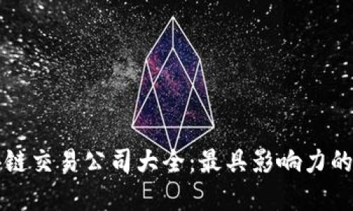 全球区块链交易公司大全：最具影响力的平台一览