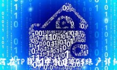     如何在TP钱包中创建EOS账户详细指南