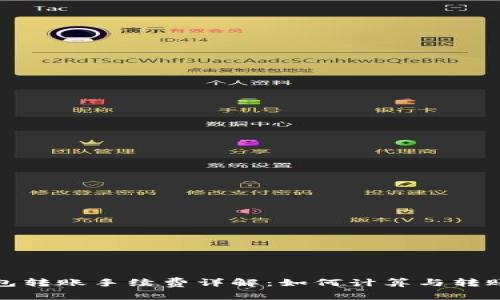 TP钱包转账手续费详解：如何计算与转账成本