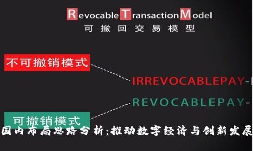 区块链国内布局思路分析：推动数字经济与创新发展的关键