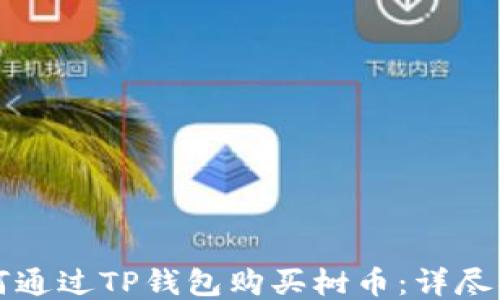 
如何通过TP钱包购买树币：详尽指南