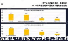 如何通过TP钱包购买树币：详尽指南
