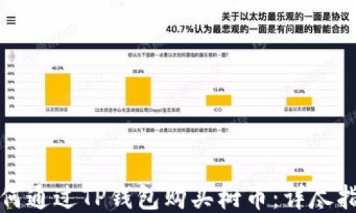 
如何通过TP钱包购买树币：详尽指南