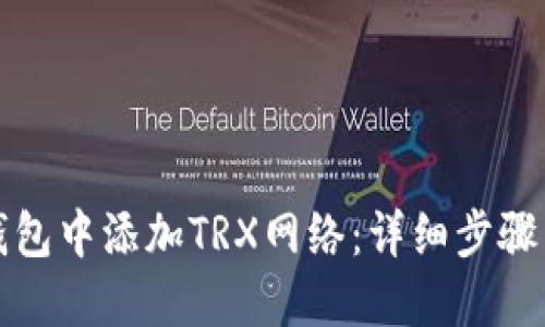 如何在TP钱包中添加TRX网络：详细步骤与实用技巧
