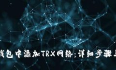 如何在TP钱包中添加TRX网络：详细步骤与实用技巧