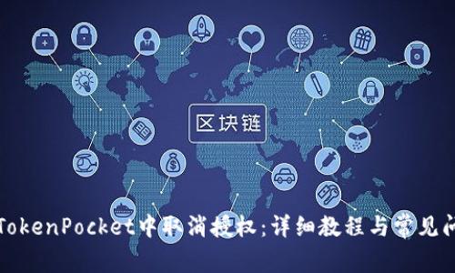 如何在TokenPocket中取消授权：详细教程与常见问题解答