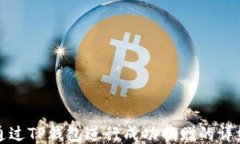 如何通过TP钱包进行成功捐赠的详细指南