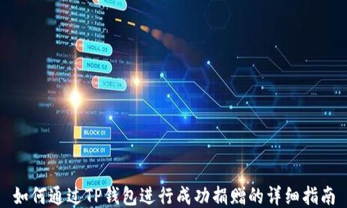 
如何通过TP钱包进行成功捐赠的详细指南