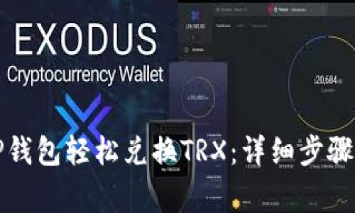 如何通过TP钱包轻松兑换TRX：详细步骤与注意事项