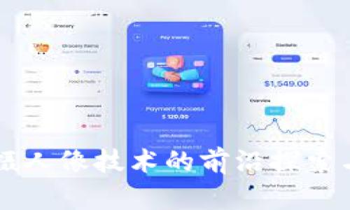 区块链拍摄人像技术的前沿探索与应用分析