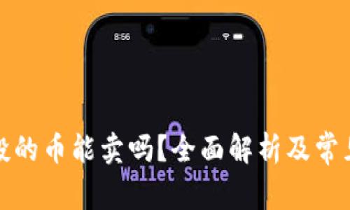 TP钱包空投的币能卖吗？全面解析及常见问题解答