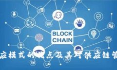 区块链供应模式的优点及其对供应链管理的影响