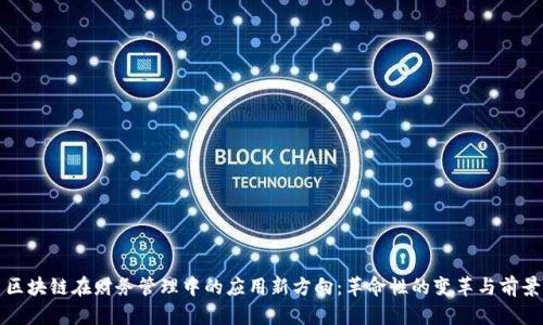 区块链在财务管理中的应用新方向：革命性的变革与前景