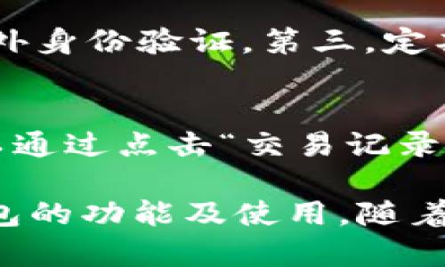 : 小狐钱包与TP钱包的转账功能详解

小狐钱包, TP钱包, 转账功能/guanjianci

在数字货币的不断发展过程中，钱包的选择成为了每位投资者的重要决策之一。小狐钱包与TP钱包是当前市场上较为流行的两款数字货币钱包，它们各自具备独特的功能和特点。在这篇文章中，我们将深入探讨小狐钱包是否可以向TP钱包转账，并解析两者的转账机制、使用步骤及其优缺点。在此过程中，我们还将针对常见问题进行详细解答，以帮助用户更好地理解这两款钱包。

一、小狐钱包简介
小狐钱包是一款支持多种数字货币的移动端数字钱包。用户可以方便地进行资产管理、交易记录查询以及收款支付等功能。小狐钱包的界面设计简洁易懂，适合新手使用。同时，它还提供了较高的安全性及便捷的操作体验，支持多种链上资产的存储与转移。

二、TP钱包简介
TP钱包也是一款备受欢迎的数字货币钱包，尤其是在去中心化交易和资产托管方面表现突出。它支持多种链上资产的转移，并提供丰富的功能模块，如DApp浏览、链上投票等。TP钱包的安全性和使用灵活性使得它成为许多资深用户的优选。

三、小狐钱包与TP钱包的转账机制
在深入讨论小狐钱包是否可以向TP钱包转账之前，我们需要先了解它们的转账机制。一般而言，数字钱包的转账功能依赖于公共区块链进行资产的记录与验证。用户在进行转账时，实际上是在向区块链网络发送一笔交易，交易的有效性由网络节点进行验证。
小狐钱包和TP钱包都支持主流的数字货币，如比特币、以太坊等，因此，在这两个钱包之间转账是完全可行的。用户只需在小狐钱包输入TP钱包的地址并提交转账请求，便可以顺利地转账。这里需要注意的是，用户在填写TP钱包地址时，务必要确保地址的准确性，以免造成资产损失。

四、如何在小狐钱包向TP钱包转账
如果用户希望了解小狐钱包与TP钱包之间的转账步骤，以下是详细的操作流程：
ol
    li打开小狐钱包应用: 首先，用户需要确保已经下载并安装了小狐钱包应用，并成功登录到自己的账户。/li
    li选择转账功能: 在主界面上找到“转账”或“发送”按钮，点击进入。/li
    li输入TP钱包地址: 在转账页面，用户需要输入接收方TP钱包的地址。建议通过扫描二维码或复制粘贴的方式以减少错误。/li
    li填写转账金额: 输入要转账的数字货币数量，并注意查看当前的手续费。/li
    li确认信息并提交: 确认所填信息无误后，提交转账请求。/li
    li查验转账状态: 转账完成后，可以在交易记录中查看相关信息，确保资产已经成功转入TP钱包。/li
/ol

五、转账过程中需要注意的事项
转账过程并非一帆风顺，用户在执行转账时需要时刻保持警惕，以下是一些常见的注意事项：
ul
    li地址准确性: 务必核实TP钱包地址的准确性，一旦转账，地址无法更改，资产将无法找回。/li
    li手续费: 不同数字货币的转账手续费差异较大，用户应提前调查清楚，以避免不必要的损失。/li
    li网络状态: 在完成转账之前，确保网络连接正常，以防止由于网络问题导致的转账失败。/li
    li版本更新: 保证小狐钱包和TP钱包都是最新版本，以确保功能的正常使用及安全性。/li
    li安全性: 设置强密码，并开启多重验证，以保护数字资产的安全。/li
/ul

六、关于小狐钱包与TP钱包转账的常见问题
在使用小狐钱包与TP钱包进行转账时，用户可能会遇到以下几个问题：

问题一：小狐钱包支持哪些数字货币？
小狐钱包作为一款多功能的数字钱包，支持多种主流数字货币的存储与转账，包括但不限于比特币（BTC）、以太坊（ETH）、EOS、USDT等。用户可以根据个人需求进行选择，充分利用小狐钱包的资产管理功能。支持的实际数字货币类型会根据小狐钱包的版本更新而有所变化，因此用户在使用前可随时访问其官网或相关公告获取最新信息。

问题二：转账后多久能够到达TP钱包？
转账到达时间通常和区块链的网络状况、交易手续费等多种因素有关。在正常情况下，用户转账后，其交易在区块链声名中属“待确认”状态。不同数字货币的确认时间不一样，比如比特币通常需要1小时左右确认，而以太坊则可能在几分钟内完成一笔交易。为了提高转账效率，用户可以选择支付更高的手续费，从而让矿工优先处理该笔交易。还需特别指出的是，在网络繁忙时期，确认时间可能会有所延长。

问题三：如果错误地输入了TP钱包地址该怎么办？
若在转账过程中不幸输入了错误的TP钱包地址，资产将无法找回，因此在进行转账时确保地址准确十分重要。在转账前，建议用户通过复制地址或扫描二维码的方式进行，以降低输入错误的几率。如果已经确认转账并提交，资产将永久转入输入的地址下，建议不会有找回方案。最佳的做法是保持网络环境稳定，对每个转账进行反复确认，确保无误。

问题四：如何提高小狐钱包的安全性？
用户对于数字资产的安全性应当给予足够重视。为增强小狐钱包的安全性，建议用户采取以下几项措施：第一，设置复杂密码并定期进行更换。第二，开启两步验证，确保每次登录及转账均需额外身份验证。第三，定期备份助记词，以防丢失设备或账户被劫持。第四，保持软件及系统的最新升级，避免已知漏洞的利用。通过以上措施，可以极大程度上减少安全风险，确保数字资产安全。

问题五：在TP钱包中如何查看到账信息？
在TP钱包中查看到账信息的步骤相对简单，用户只需要进入TP钱包应用，找到“资产”或“主页”界面，便可以查看到账的数字资产。通常，TP钱包会将交易记录与资产划分为独立的界面，用户可以通过点击“交易记录”查看详细的交易流水，包括转入时间、转入金额、转账手续费等。若用户想查询更早之前的记录，通常可以选择“历史交易”进行检索。

总结来说，小狐钱包与TP钱包之间的转账功能是相互兼容的，用户只需在操作时注意相关细节及安全性，便可以顺利完成数字资产的转账。希望本篇文章能帮助用户更好地了解这两款数字钱包的功能及使用。随着数字货币市场的不断发展，每个用户都应具备相应的知识，以确保在可能的风险面前进行合理的决策。