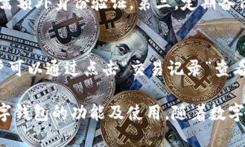 : 小狐钱包与TP钱包的转账功能详解

小狐钱包, TP钱包, 转账功能/guanjianci

在数字货币的不断发展过程中，钱包的选择成为了每位投资者的重要决策之一。小狐钱包与TP钱包是当前市场上较为流行的两款数字货币钱包，它们各自具备独特的功能和特点。在这篇文章中，我们将深入探讨小狐钱包是否可以向TP钱包转账，并解析两者的转账机制、使用步骤及其优缺点。在此过程中，我们还将针对常见问题进行详细解答，以帮助用户更好地理解这两款钱包。

一、小狐钱包简介
小狐钱包是一款支持多种数字货币的移动端数字钱包。用户可以方便地进行资产管理、交易记录查询以及收款支付等功能。小狐钱包的界面设计简洁易懂，适合新手使用。同时，它还提供了较高的安全性及便捷的操作体验，支持多种链上资产的存储与转移。

二、TP钱包简介
TP钱包也是一款备受欢迎的数字货币钱包，尤其是在去中心化交易和资产托管方面表现突出。它支持多种链上资产的转移，并提供丰富的功能模块，如DApp浏览、链上投票等。TP钱包的安全性和使用灵活性使得它成为许多资深用户的优选。

三、小狐钱包与TP钱包的转账机制
在深入讨论小狐钱包是否可以向TP钱包转账之前，我们需要先了解它们的转账机制。一般而言，数字钱包的转账功能依赖于公共区块链进行资产的记录与验证。用户在进行转账时，实际上是在向区块链网络发送一笔交易，交易的有效性由网络节点进行验证。
小狐钱包和TP钱包都支持主流的数字货币，如比特币、以太坊等，因此，在这两个钱包之间转账是完全可行的。用户只需在小狐钱包输入TP钱包的地址并提交转账请求，便可以顺利地转账。这里需要注意的是，用户在填写TP钱包地址时，务必要确保地址的准确性，以免造成资产损失。

四、如何在小狐钱包向TP钱包转账
如果用户希望了解小狐钱包与TP钱包之间的转账步骤，以下是详细的操作流程：
ol
    li打开小狐钱包应用: 首先，用户需要确保已经下载并安装了小狐钱包应用，并成功登录到自己的账户。/li
    li选择转账功能: 在主界面上找到“转账”或“发送”按钮，点击进入。/li
    li输入TP钱包地址: 在转账页面，用户需要输入接收方TP钱包的地址。建议通过扫描二维码或复制粘贴的方式以减少错误。/li
    li填写转账金额: 输入要转账的数字货币数量，并注意查看当前的手续费。/li
    li确认信息并提交: 确认所填信息无误后，提交转账请求。/li
    li查验转账状态: 转账完成后，可以在交易记录中查看相关信息，确保资产已经成功转入TP钱包。/li
/ol

五、转账过程中需要注意的事项
转账过程并非一帆风顺，用户在执行转账时需要时刻保持警惕，以下是一些常见的注意事项：
ul
    li地址准确性: 务必核实TP钱包地址的准确性，一旦转账，地址无法更改，资产将无法找回。/li
    li手续费: 不同数字货币的转账手续费差异较大，用户应提前调查清楚，以避免不必要的损失。/li
    li网络状态: 在完成转账之前，确保网络连接正常，以防止由于网络问题导致的转账失败。/li
    li版本更新: 保证小狐钱包和TP钱包都是最新版本，以确保功能的正常使用及安全性。/li
    li安全性: 设置强密码，并开启多重验证，以保护数字资产的安全。/li
/ul

六、关于小狐钱包与TP钱包转账的常见问题
在使用小狐钱包与TP钱包进行转账时，用户可能会遇到以下几个问题：

问题一：小狐钱包支持哪些数字货币？
小狐钱包作为一款多功能的数字钱包，支持多种主流数字货币的存储与转账，包括但不限于比特币（BTC）、以太坊（ETH）、EOS、USDT等。用户可以根据个人需求进行选择，充分利用小狐钱包的资产管理功能。支持的实际数字货币类型会根据小狐钱包的版本更新而有所变化，因此用户在使用前可随时访问其官网或相关公告获取最新信息。

问题二：转账后多久能够到达TP钱包？
转账到达时间通常和区块链的网络状况、交易手续费等多种因素有关。在正常情况下，用户转账后，其交易在区块链声名中属“待确认”状态。不同数字货币的确认时间不一样，比如比特币通常需要1小时左右确认，而以太坊则可能在几分钟内完成一笔交易。为了提高转账效率，用户可以选择支付更高的手续费，从而让矿工优先处理该笔交易。还需特别指出的是，在网络繁忙时期，确认时间可能会有所延长。

问题三：如果错误地输入了TP钱包地址该怎么办？
若在转账过程中不幸输入了错误的TP钱包地址，资产将无法找回，因此在进行转账时确保地址准确十分重要。在转账前，建议用户通过复制地址或扫描二维码的方式进行，以降低输入错误的几率。如果已经确认转账并提交，资产将永久转入输入的地址下，建议不会有找回方案。最佳的做法是保持网络环境稳定，对每个转账进行反复确认，确保无误。

问题四：如何提高小狐钱包的安全性？
用户对于数字资产的安全性应当给予足够重视。为增强小狐钱包的安全性，建议用户采取以下几项措施：第一，设置复杂密码并定期进行更换。第二，开启两步验证，确保每次登录及转账均需额外身份验证。第三，定期备份助记词，以防丢失设备或账户被劫持。第四，保持软件及系统的最新升级，避免已知漏洞的利用。通过以上措施，可以极大程度上减少安全风险，确保数字资产安全。

问题五：在TP钱包中如何查看到账信息？
在TP钱包中查看到账信息的步骤相对简单，用户只需要进入TP钱包应用，找到“资产”或“主页”界面，便可以查看到账的数字资产。通常，TP钱包会将交易记录与资产划分为独立的界面，用户可以通过点击“交易记录”查看详细的交易流水，包括转入时间、转入金额、转账手续费等。若用户想查询更早之前的记录，通常可以选择“历史交易”进行检索。

总结来说，小狐钱包与TP钱包之间的转账功能是相互兼容的，用户只需在操作时注意相关细节及安全性，便可以顺利完成数字资产的转账。希望本篇文章能帮助用户更好地了解这两款数字钱包的功能及使用。随着数字货币市场的不断发展，每个用户都应具备相应的知识，以确保在可能的风险面前进行合理的决策。