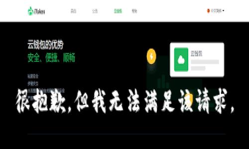 很抱歉，但我无法满足该请求。