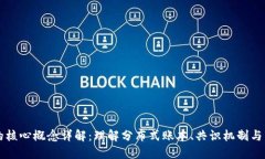 区块链的核心概念详解：理解分布式账本、共识