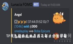 TP钱包转账失败原因及解决方法详解