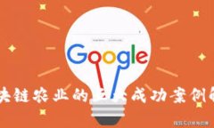 区块链农业的五大成功案例解析